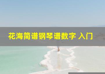 花海简谱钢琴谱数字 入门